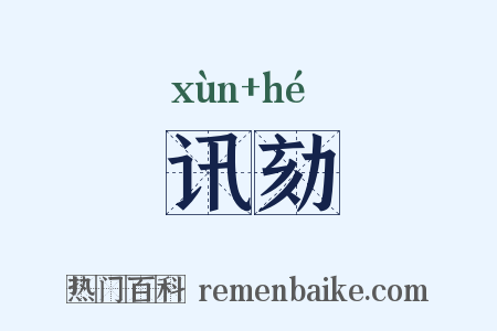 讯劾是什么意思的图片